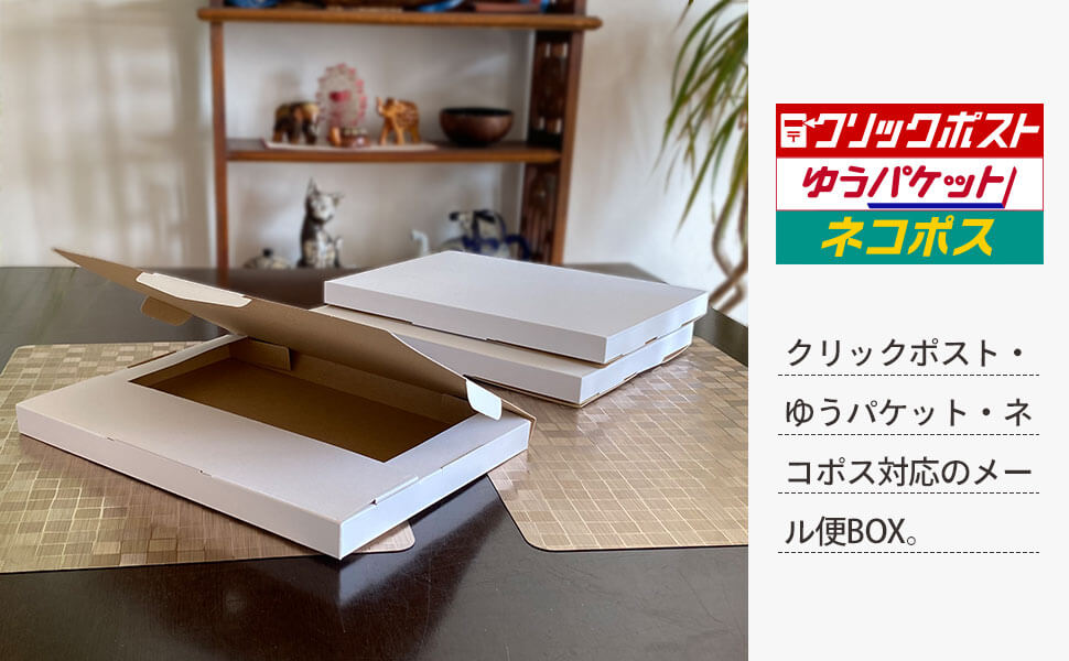 使いやすさと品質にこだわったポスト投函配送サービス専用箱です。