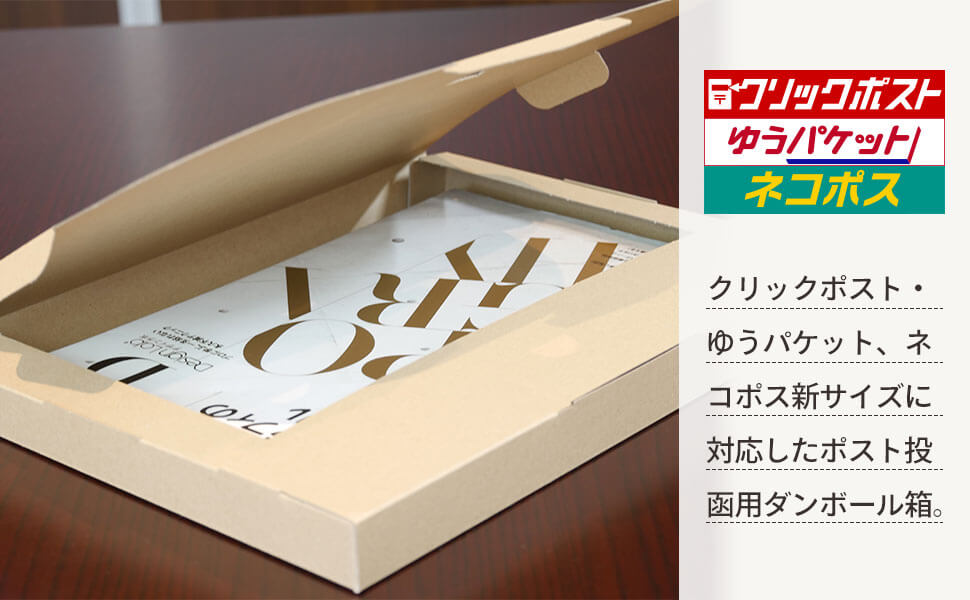 フリマやオークション発送用として人気の簡易組み立てダンボール箱です。