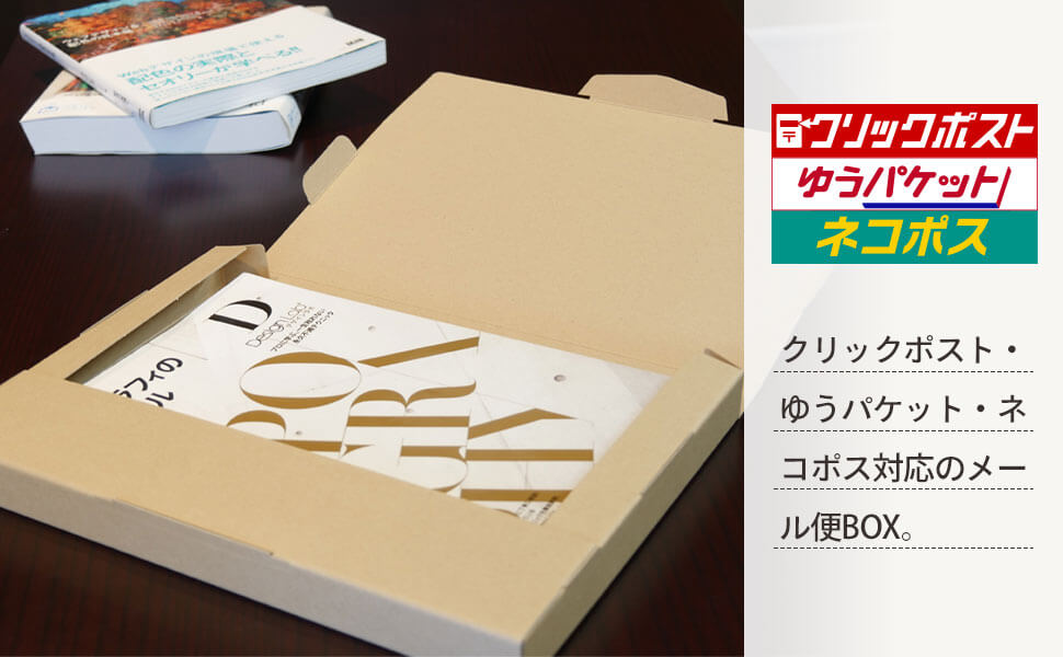 使いやすさと品質にこだわったポスト投函配送サービス専用箱です。