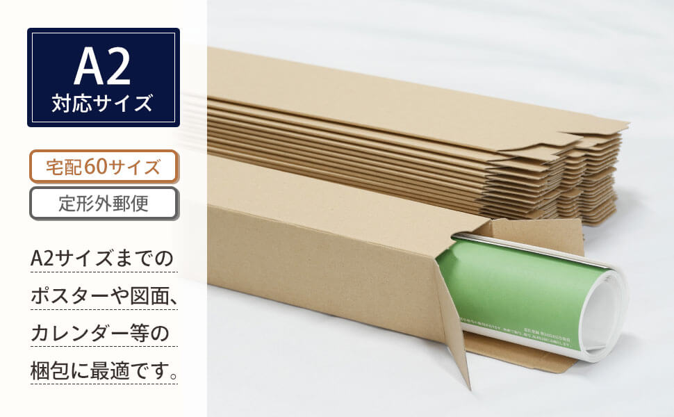 ポスター・カレンダーはもちろん、長尺物の梱包にも便利！