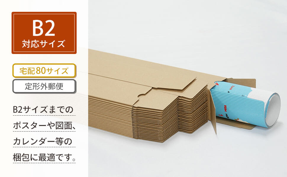 ポスター・カレンダーはもちろん、長尺物の梱包にも便利！