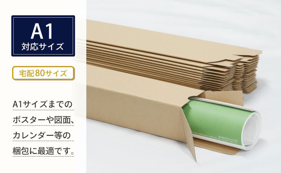 ポスター・カレンダーはもちろん、長尺物の梱包にも便利！