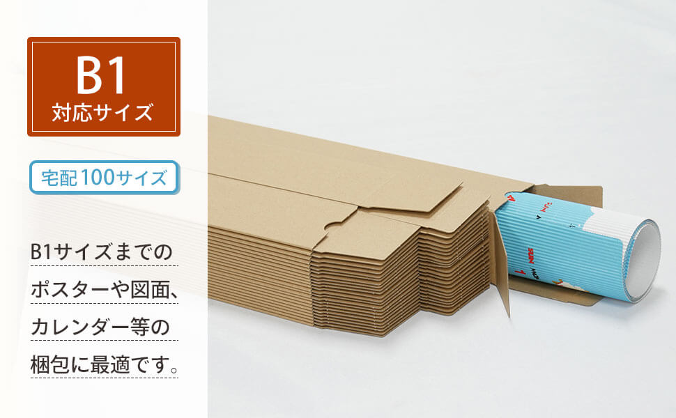 ポスター・カレンダーはもちろん、長尺物の梱包にも便利！