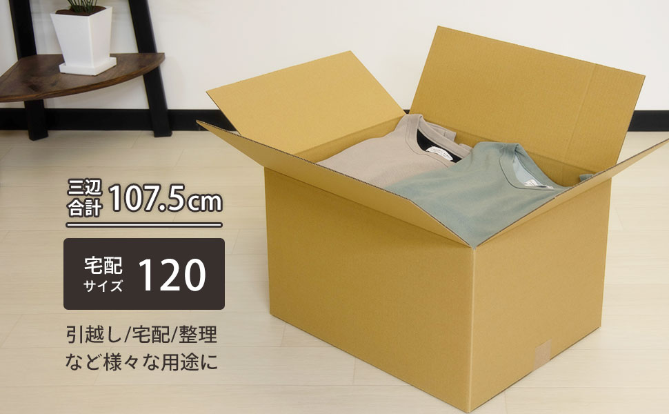 宅配120サイズ】 宅配配送用ダンボール箱 [ 45×35×27.5cm ] | ボックス