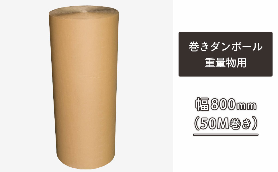 便利な800mm幅の巻きダンボール