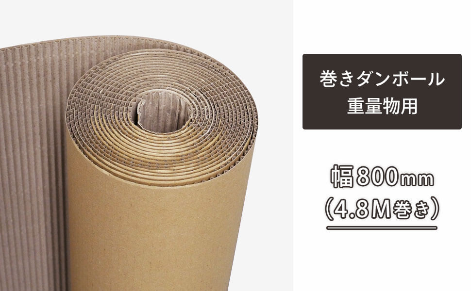 便利な800mm幅の巻きダンボール