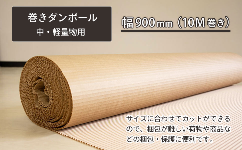 たっぷり使えて便利な900mm幅の巻きダンボール