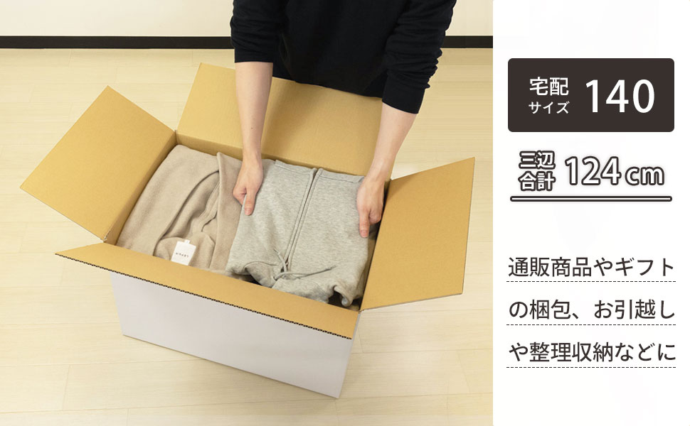 清潔感がありすっきりとした印象の、宅配140サイズ対応白ダンボール。