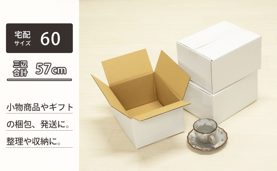小物商品や小物ギフトの梱包・発送に。宅配60サイズ対応のコンパクトサイズ白ダンボール。