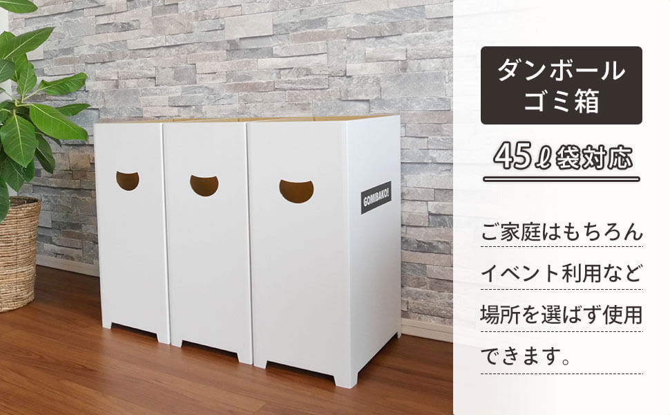 シンプルなデザインの組み立て式ダンボールゴミ箱