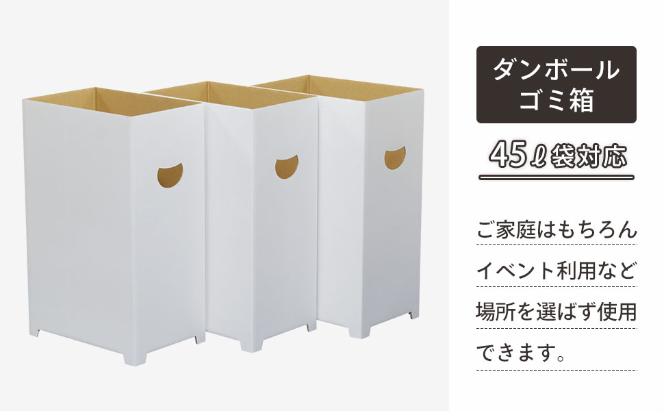 シンプルなデザインの組み立て式ダンボールゴミ箱