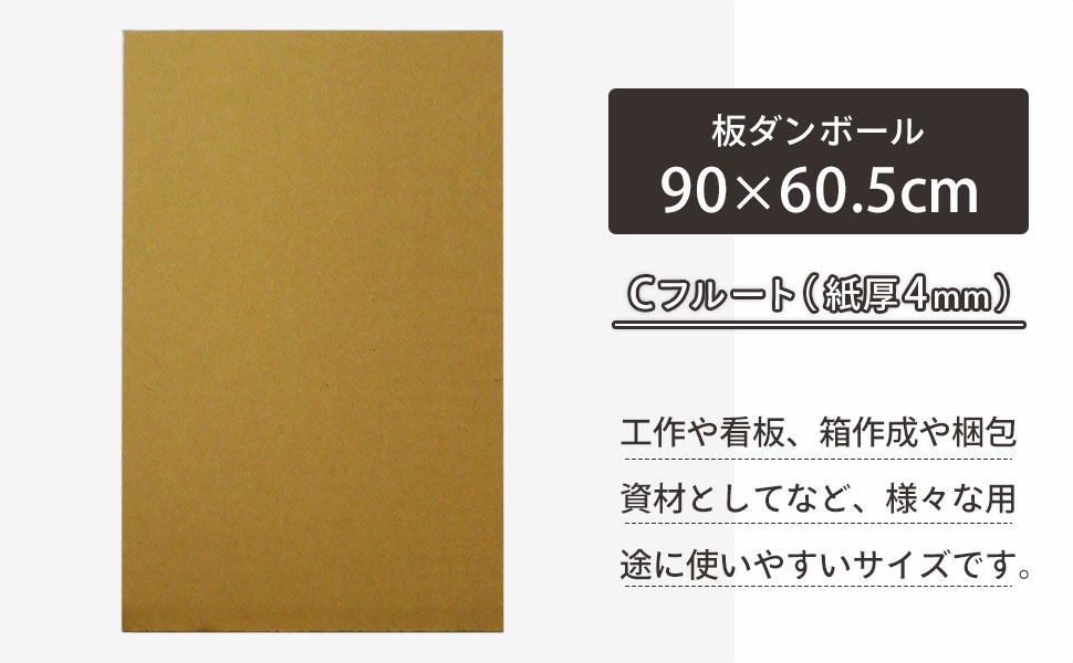 90×60.5cmの板ダンボール