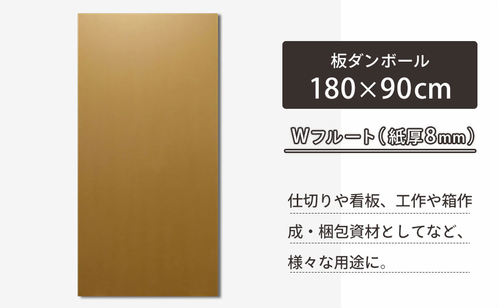180×90cm、Wフルートの板ダンボール