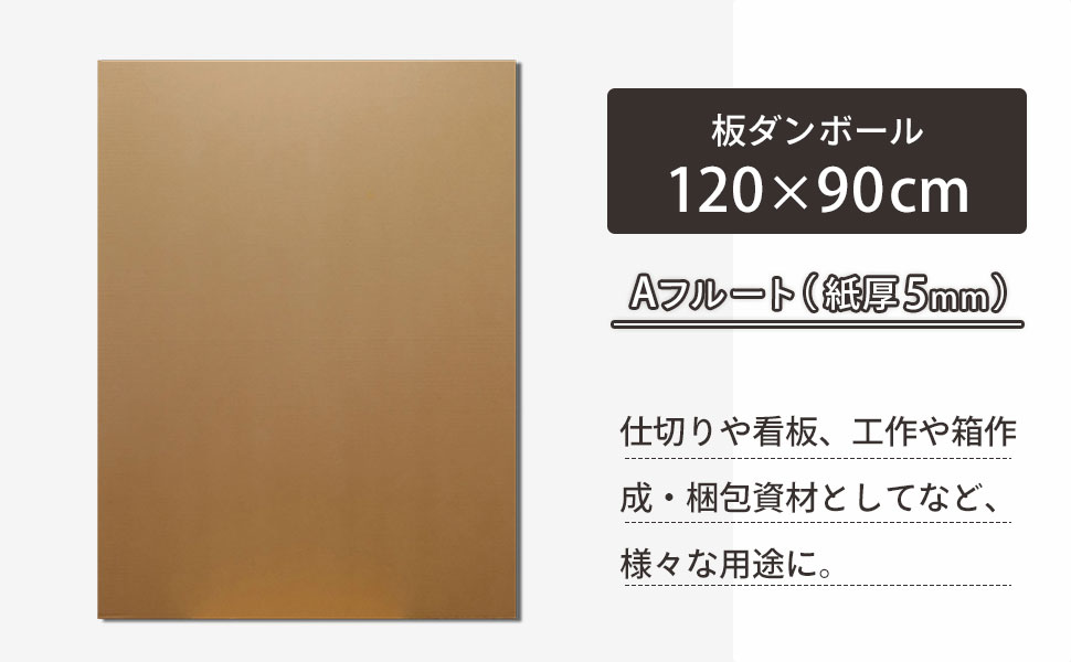 120×90cmの板ダンボール