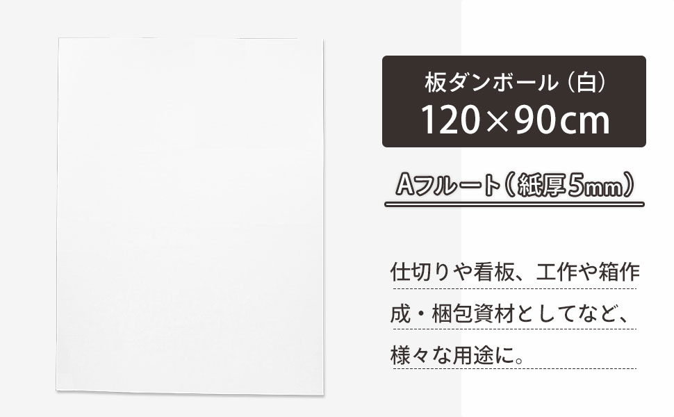120×90cmの白板ダンボール