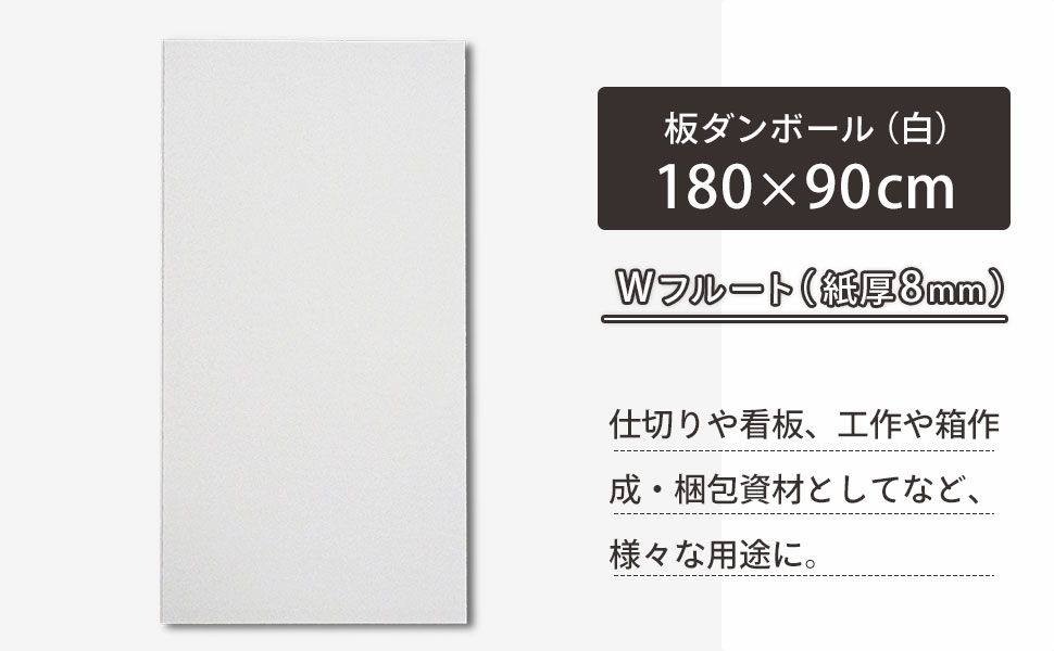 180×90cm、Wフルートの白板ダンボール