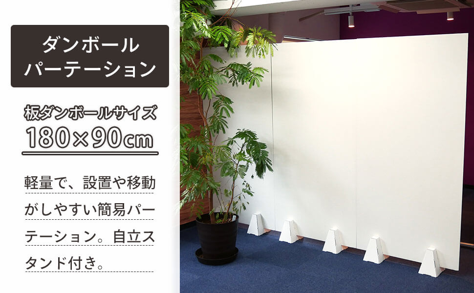 ダンボールパーテーション