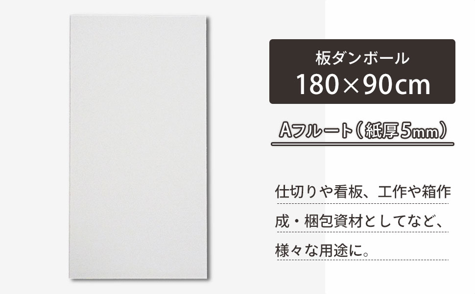 180×90cmの白板ダンボール