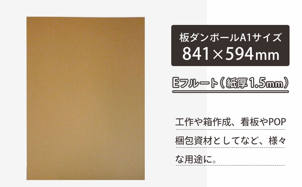 A1サイズの板ダンボール