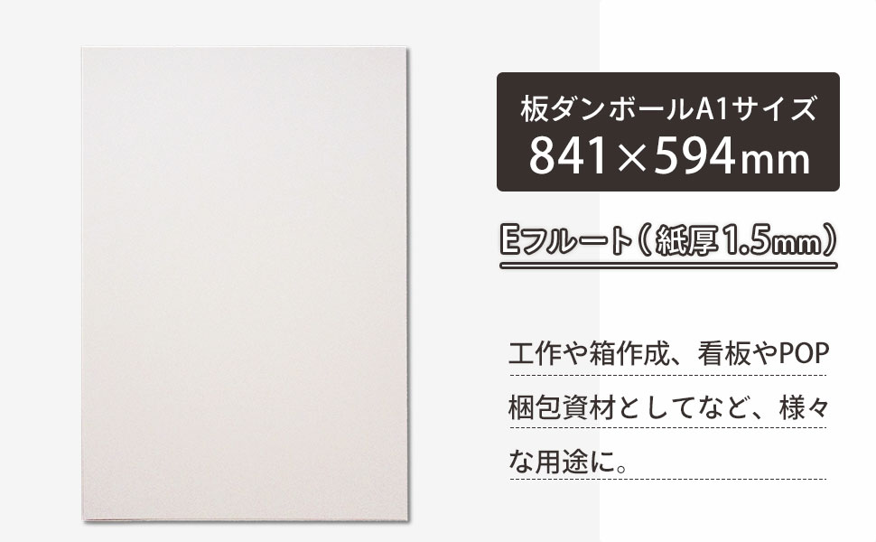 A1サイズの板ダンボール