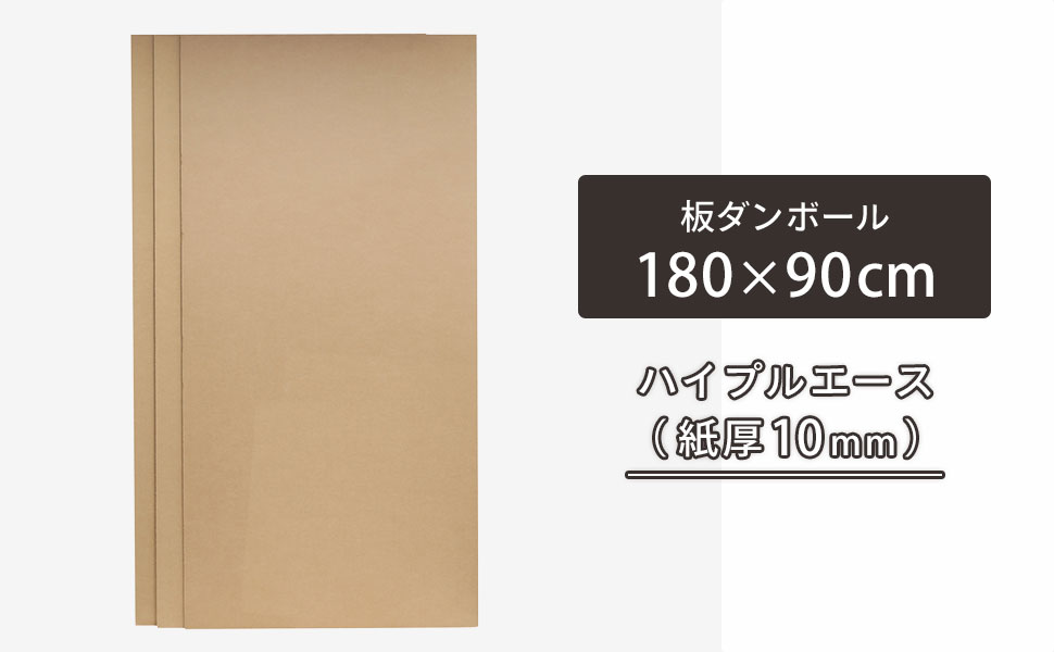 180×90cm、ハイプルエースの板ダンボール