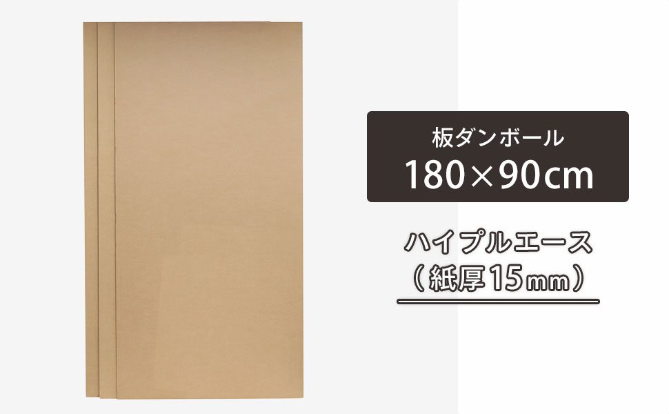 180×90cm、ハイプルエースの板ダンボール
