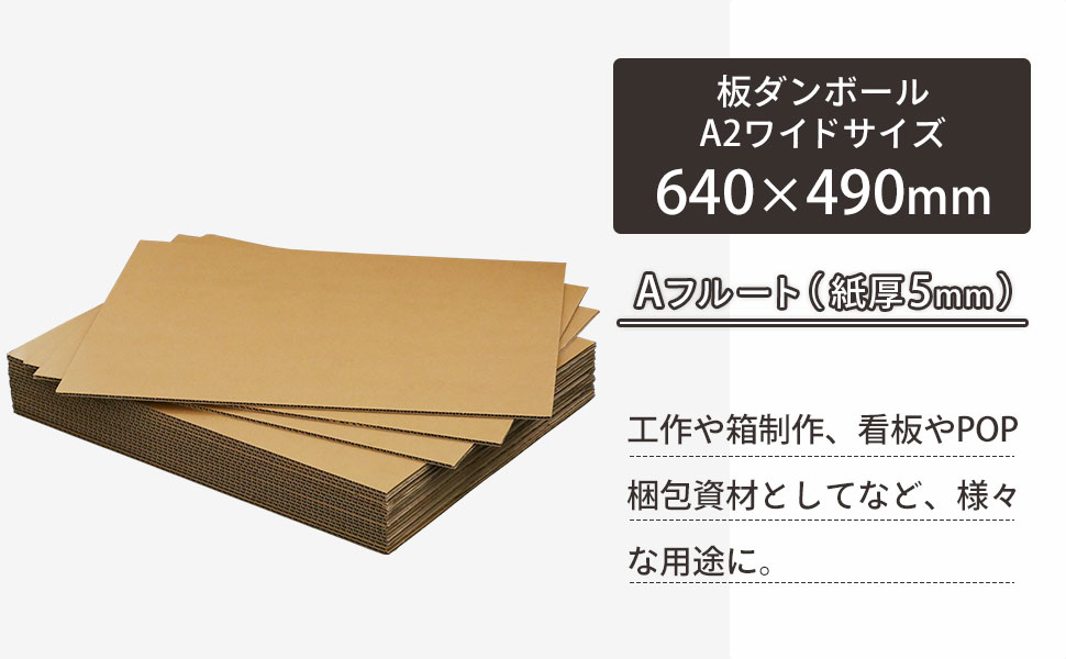 A2ワイドサイズの板ダンボール