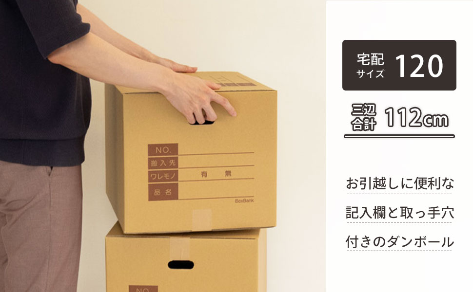 丈夫で扱いやすく、使い勝手の良い大きさ。持ち運びに便利な取っ手穴付き、宅配120サイズ対応のダンボール！