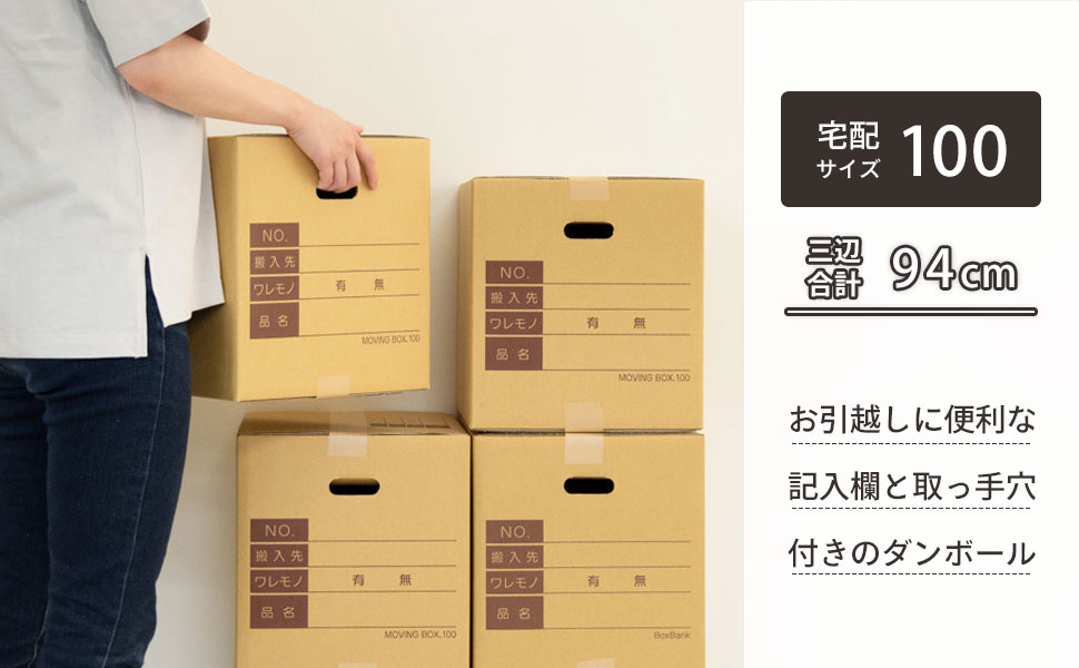 お引越しや発送・収納や保管など様々な用途に使いやすい、宅配100サイズ対応ダンボール！