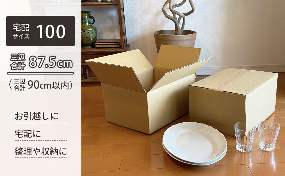 商品発送からお引越し、整理や収納など様々な用途に。