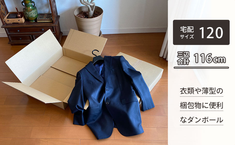 通販やアパレル類の梱包・発送に適した形状のダンボール。
