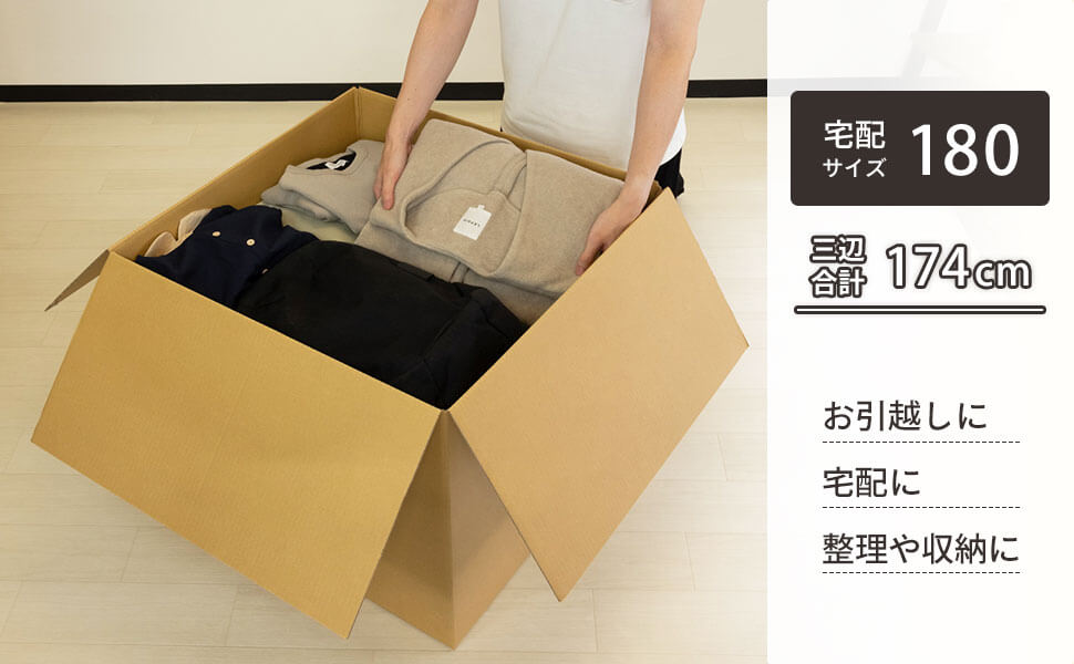 大容量でまとめて梱包できる。収納・積載に便利な、底面が正方形の宅配180サイズ対応ダンボール。