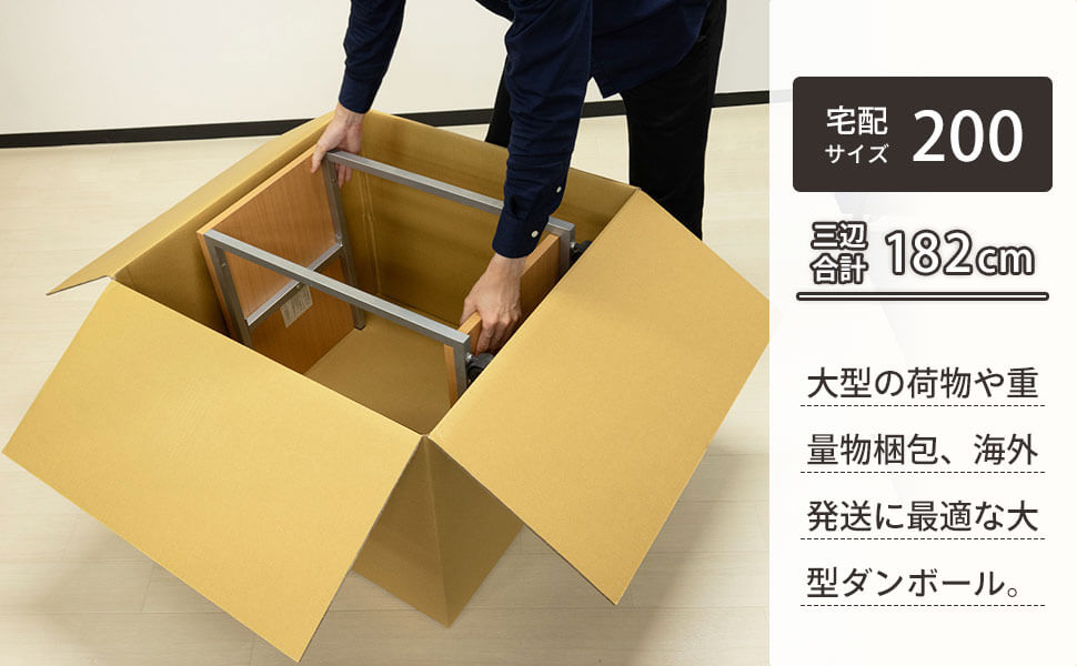 宅配200サイズ対応の大型サイズのダンボール。厚みと強度のあるWフルート（8mm厚）を使用。