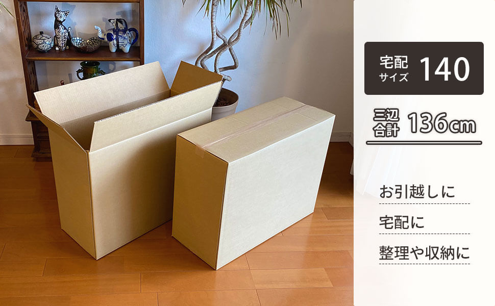 宅配140サイズ対応、強度のある材質を使用したダンボール。