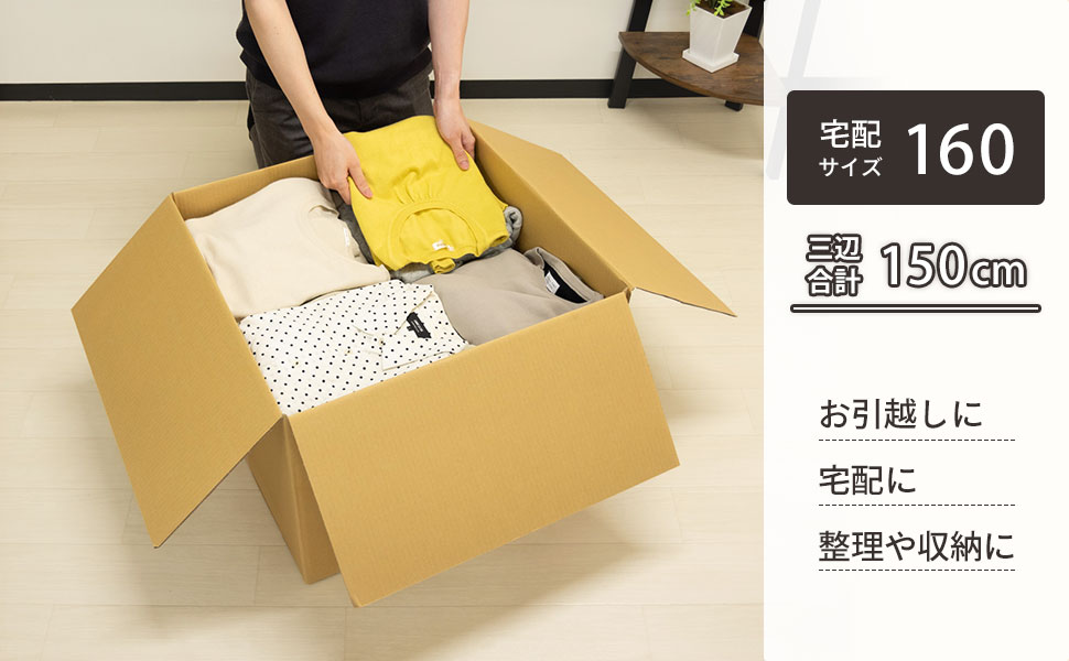 大容量でまとめて梱包できる。収納・積載に便利な、底面が正方形の宅配160サイズ対応ダンボール。