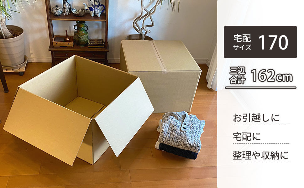 宅配170サイズ対応、大容量でまとめて梱包できる！