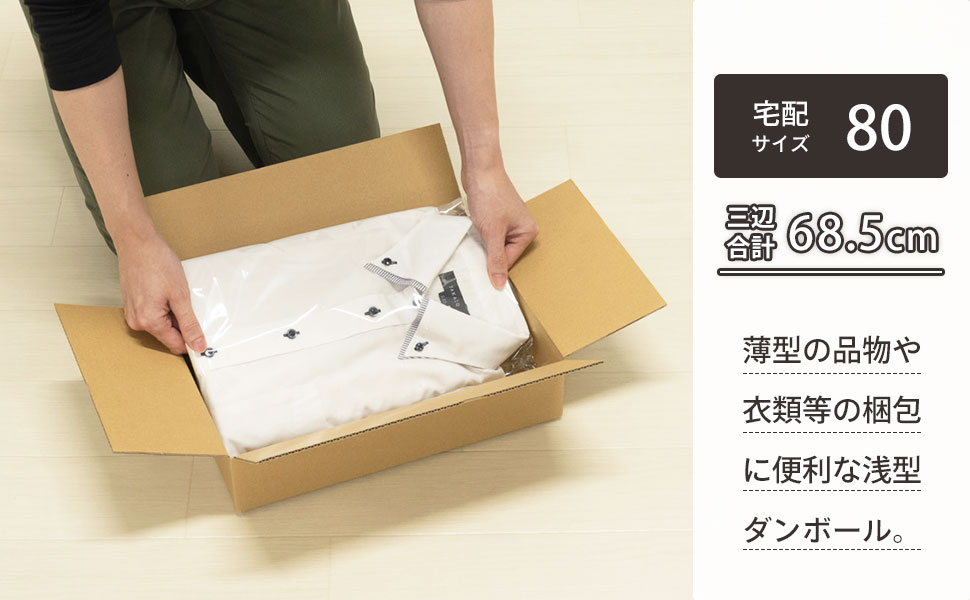 メルカリや通販、アパレル類の梱包発送からお引越し、整理や収納など様々な用途に。
