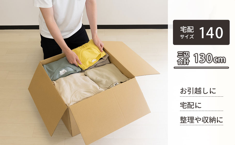 120サイズダンボールよりひとまわり大きく160サイズより持ちやすい。ちょうど良いサイズ感で使いやすい！