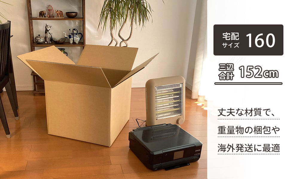 厚みと強度のあるWフルート（8mm厚）を使用した、宅配160サイズ対応のダンボール。