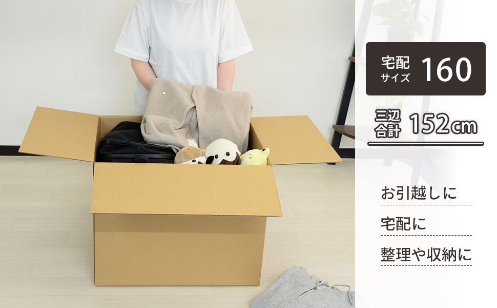 宅配160サイズ対応、大容量でまとめて梱包できる！
