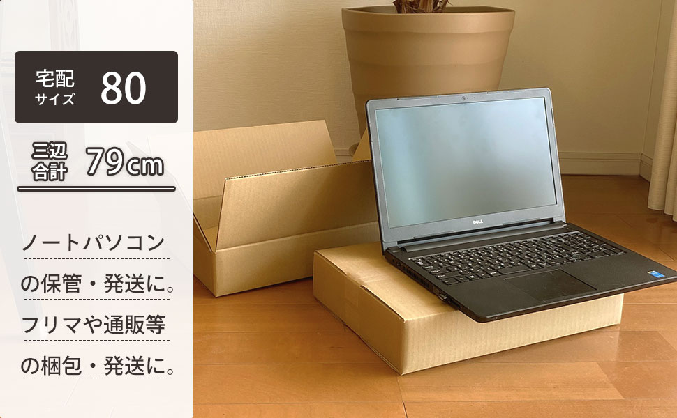 ノートパソコンの保管発送/フリマや通販類の梱包発送/お引越しや整理収納、など様々な用途に。