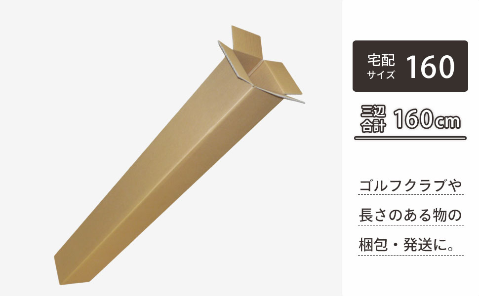 ゴルフクラブ用ダンボール
