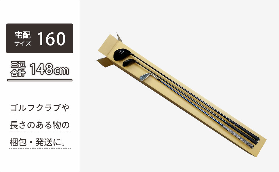 ゴルフクラブ用ダンボール