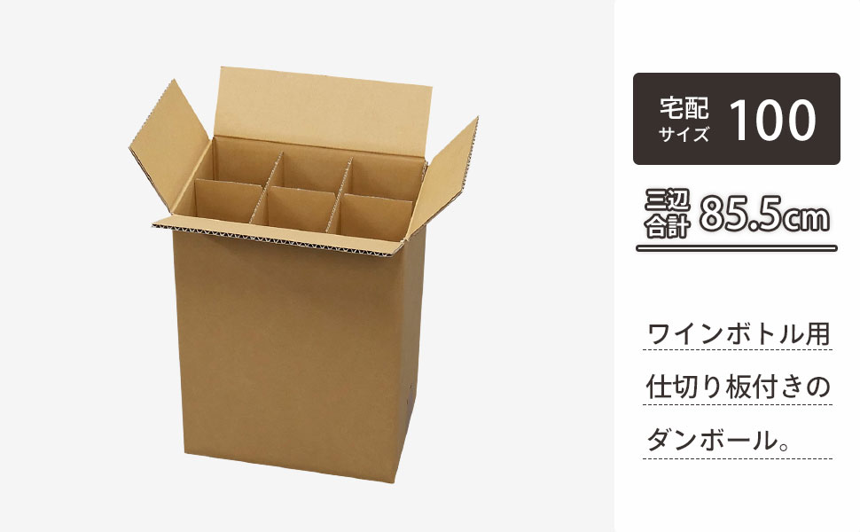 ワインボトル用ダンボール