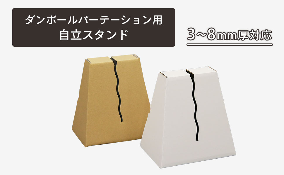 板ダンボールパーテーション用組立スタンド