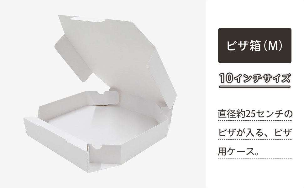 Mサイズピザ（直径約25cm）用ケース