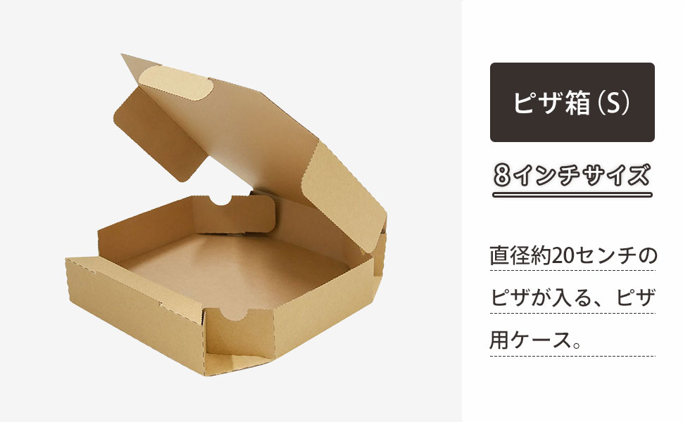 Sサイズピザ（直径約20cm）用ケース