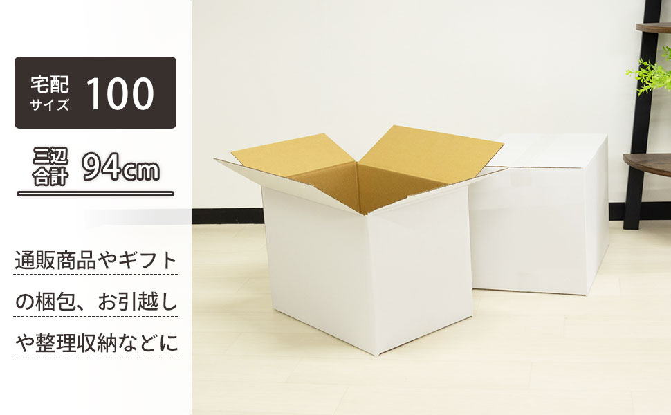 清潔感がありすっきりとした印象の、宅配100サイズ対応白ダンボール。