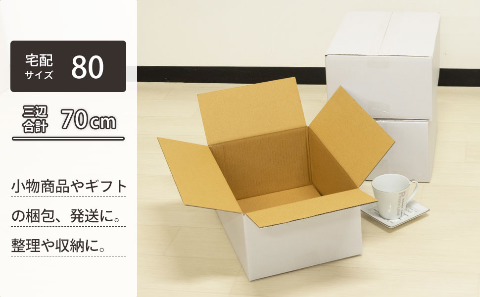 商品やギフトの梱包・発送に。お引越しや整理収納など様々な用途に使いやすい、宅配80サイズ対応白ダンボール。