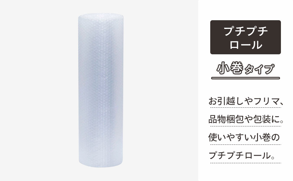 幅600mm×全長10mのプチプチロール